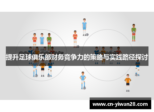 提升足球俱乐部财务竞争力的策略与实践路径探讨