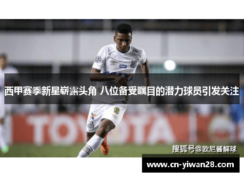 西甲赛季新星崭露头角 八位备受瞩目的潜力球员引发关注