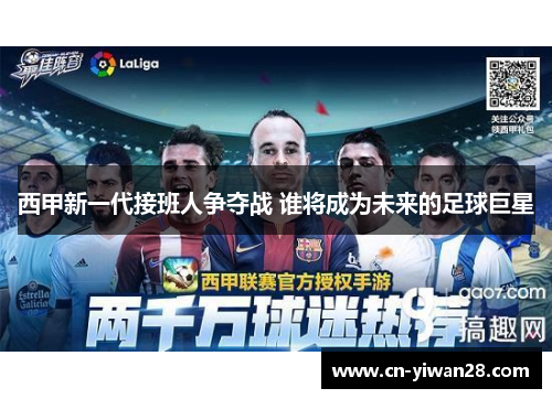 西甲新一代接班人争夺战 谁将成为未来的足球巨星