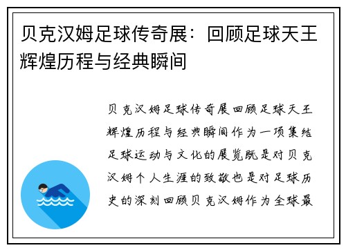 贝克汉姆足球传奇展：回顾足球天王辉煌历程与经典瞬间