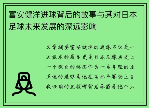 富安健洋进球背后的故事与其对日本足球未来发展的深远影响