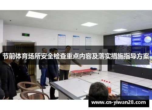 节前体育场所安全检查重点内容及落实措施指导方案
