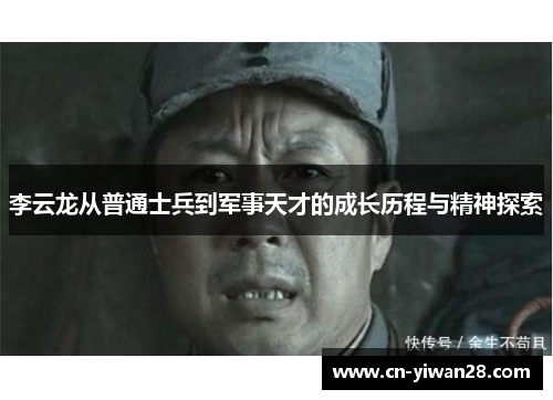 李云龙从普通士兵到军事天才的成长历程与精神探索