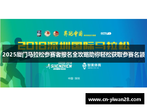 2025厦门马拉松参赛者报名全攻略助你轻松获取参赛名额
