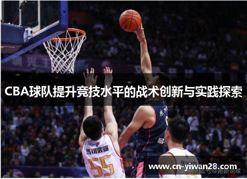 CBA球队提升竞技水平的战术创新与实践探索