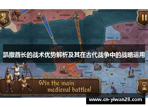 凯撒酋长的战术优势解析及其在古代战争中的战略运用