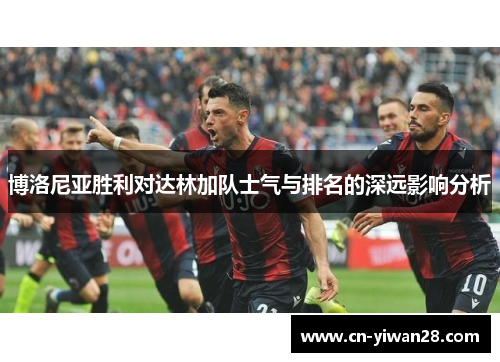 博洛尼亚胜利对达林加队士气与排名的深远影响分析