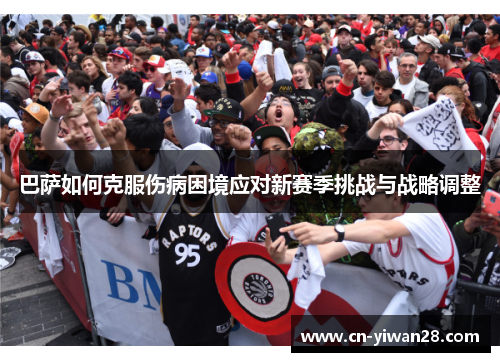 巴萨如何克服伤病困境应对新赛季挑战与战略调整