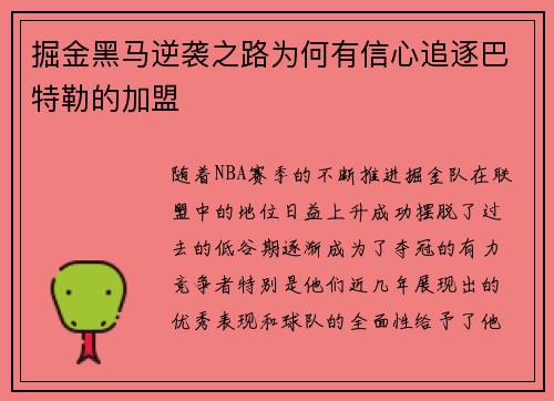 掘金黑马逆袭之路为何有信心追逐巴特勒的加盟