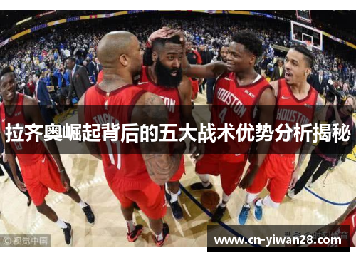 拉齐奥崛起背后的五大战术优势分析揭秘