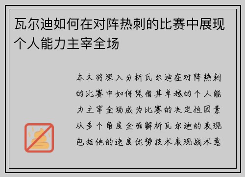 瓦尔迪如何在对阵热刺的比赛中展现个人能力主宰全场