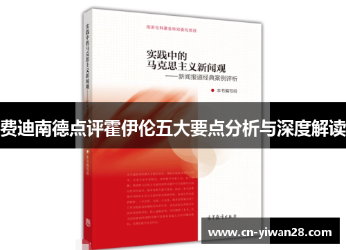 费迪南德点评霍伊伦五大要点分析与深度解读