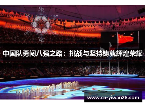 中国队勇闯八强之路：挑战与坚持铸就辉煌荣耀