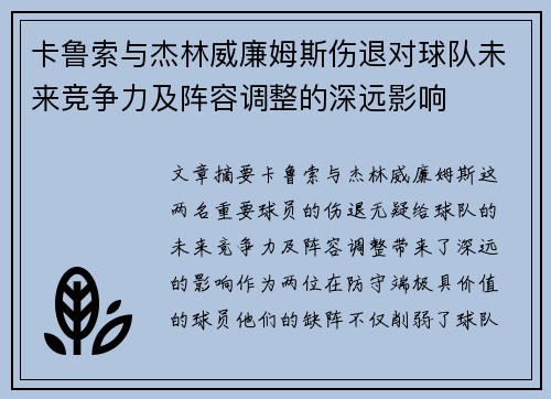 卡鲁索与杰林威廉姆斯伤退对球队未来竞争力及阵容调整的深远影响