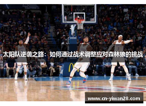 太阳队逆袭之路：如何通过战术调整应对森林狼的挑战
