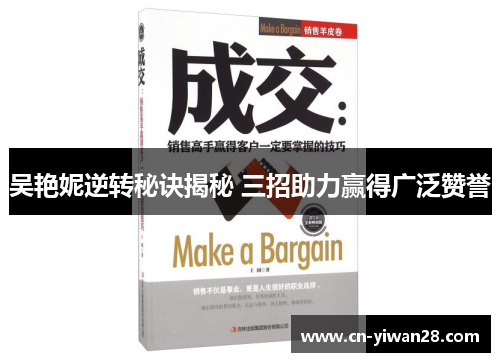 吴艳妮逆转秘诀揭秘 三招助力赢得广泛赞誉