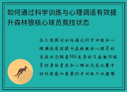 如何通过科学训练与心理调适有效提升森林狼核心球员竞技状态