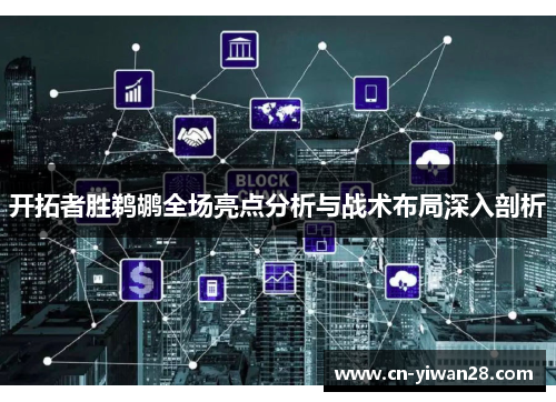 开拓者胜鹈鹕全场亮点分析与战术布局深入剖析
