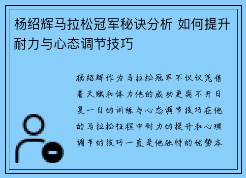 杨绍辉马拉松冠军秘诀分析 如何提升耐力与心态调节技巧