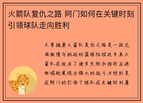 火箭队复仇之路 阿门如何在关键时刻引领球队走向胜利