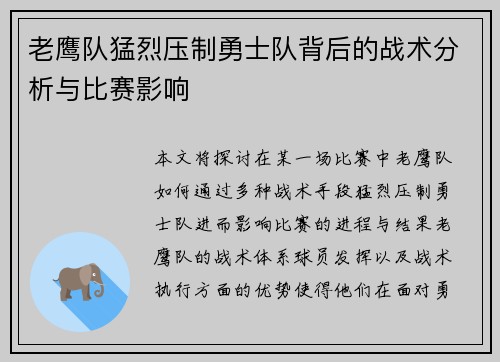 老鹰队猛烈压制勇士队背后的战术分析与比赛影响