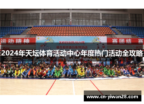 2024年天坛体育活动中心年度热门活动全攻略
