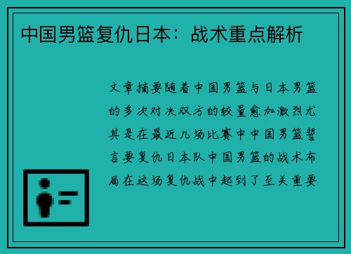 中国男篮复仇日本：战术重点解析