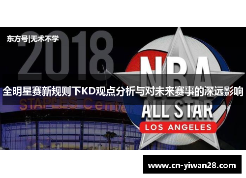 全明星赛新规则下KD观点分析与对未来赛事的深远影响