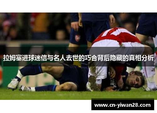 拉姆塞进球迷信与名人去世的巧合背后隐藏的真相分析