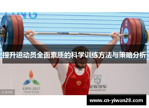 提升运动员全面素质的科学训练方法与策略分析