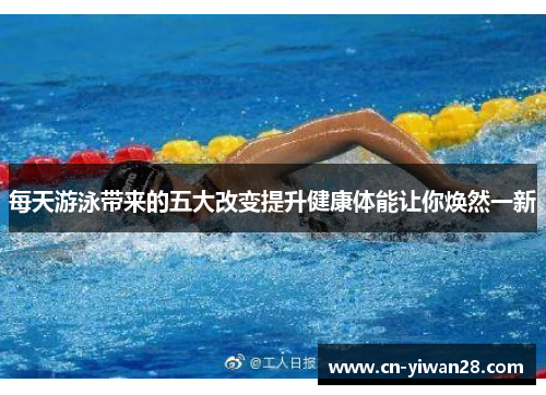 每天游泳带来的五大改变提升健康体能让你焕然一新