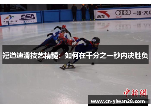 短道速滑技艺精髓：如何在千分之一秒内决胜负