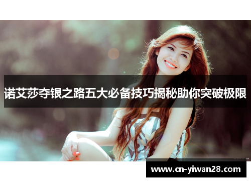 诺艾莎夺银之路五大必备技巧揭秘助你突破极限