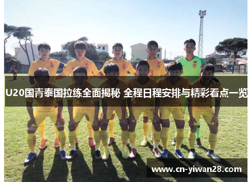 U20国青泰国拉练全面揭秘 全程日程安排与精彩看点一览