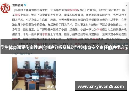 学生体育课受伤案件法院判决分析及其对学校体育安全责任的法律启示