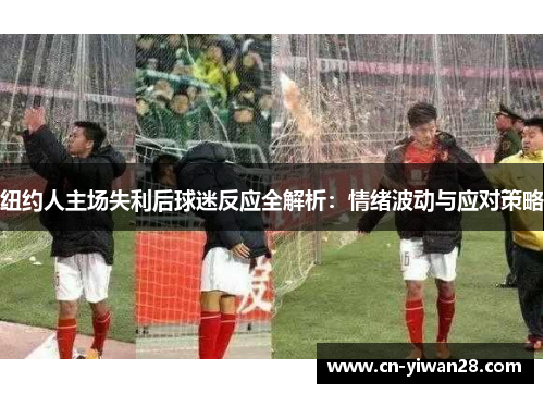 纽约人主场失利后球迷反应全解析：情绪波动与应对策略
