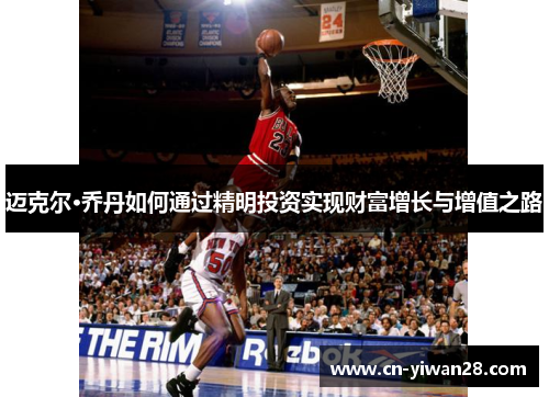 迈克尔·乔丹如何通过精明投资实现财富增长与增值之路