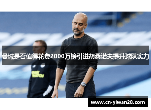 曼城是否值得花费2000万镑引进胡桑诺夫提升球队实力