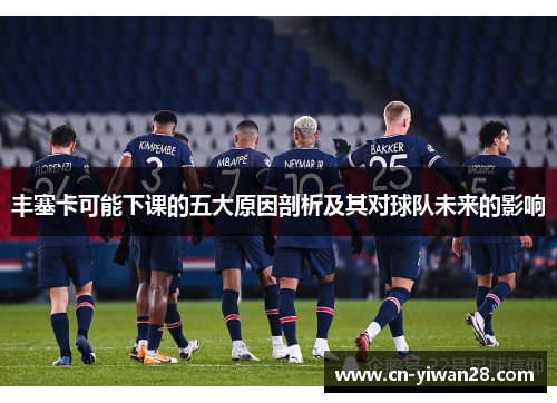 丰塞卡可能下课的五大原因剖析及其对球队未来的影响