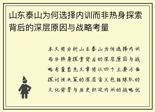 山东泰山为何选择内训而非热身探索背后的深层原因与战略考量