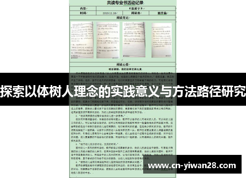 探索以体树人理念的实践意义与方法路径研究
