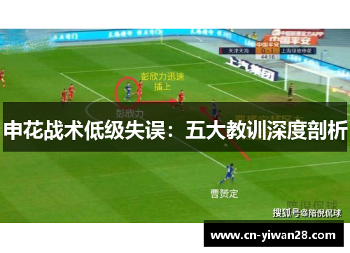 申花战术低级失误：五大教训深度剖析