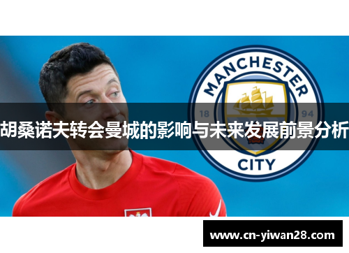 胡桑诺夫转会曼城的影响与未来发展前景分析