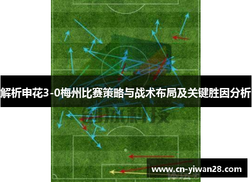 解析申花3-0梅州比赛策略与战术布局及关键胜因分析