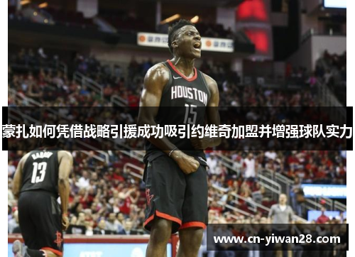 蒙扎如何凭借战略引援成功吸引约维奇加盟并增强球队实力