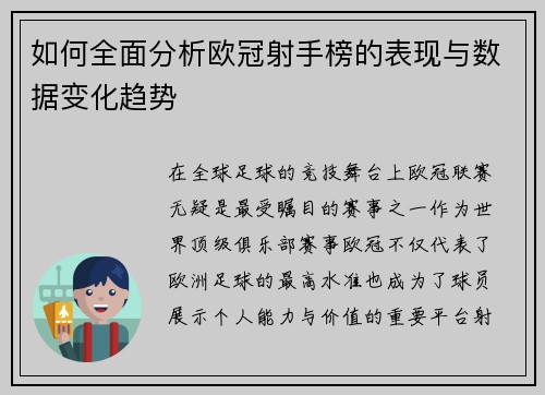 如何全面分析欧冠射手榜的表现与数据变化趋势