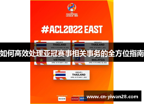 如何高效处理亚冠赛事相关事务的全方位指南