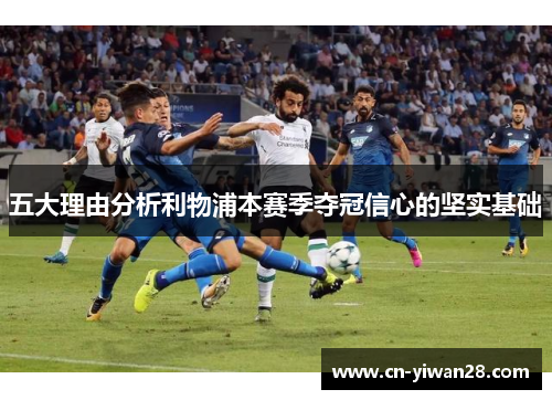 五大理由分析利物浦本赛季夺冠信心的坚实基础