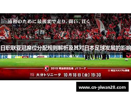 日职联亚冠席位分配规则解析及其对日本足球发展的影响