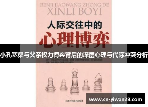 小孔塞桑与父亲权力博弈背后的深层心理与代际冲突分析